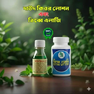 দাউদ কিওর লোশন ও তিব্বে এলার্জি এক মাসের কোর্স কম্বো অফার