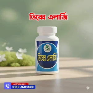 তিব্বে এলার্জি এক মাসের কোর্স